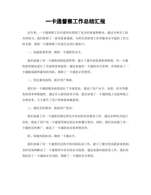 一卡通督察工作总结汇报