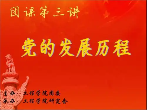 中国海洋大学团课第三讲—党的发展历程-论述