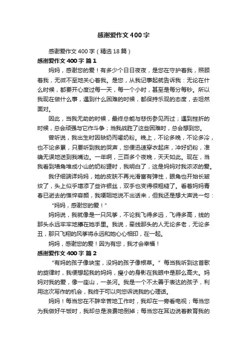 感谢爱作文400字