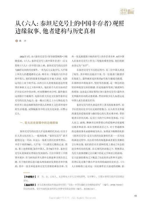从《六人：泰坦尼克号上的中国幸存者》观照边缘叙事、他者建构与历史真相