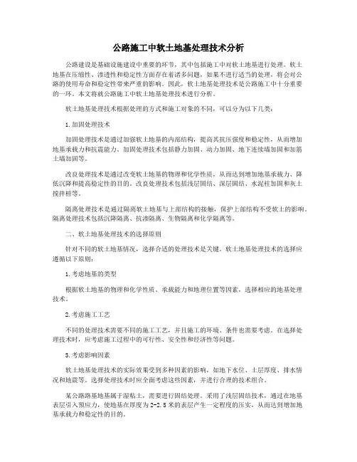 公路施工中软土地基处理技术分析