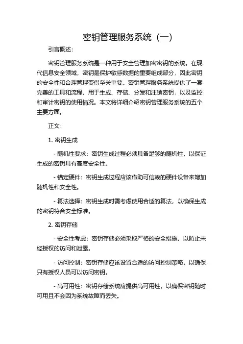 密钥管理服务系统(一)