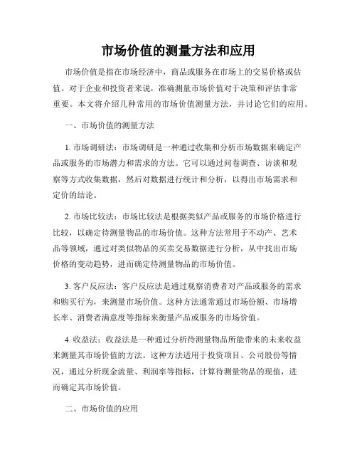 市场价值的测量方法和应用