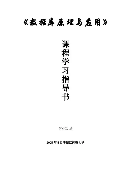 数据库原理与应用 教程