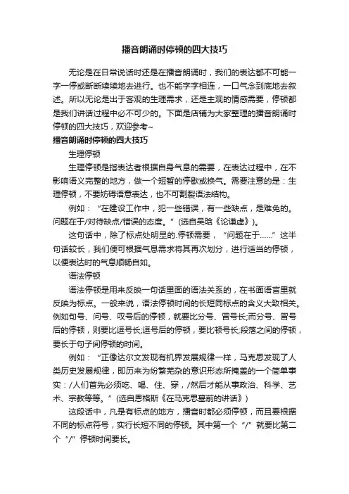 播音朗诵时停顿的四大技巧