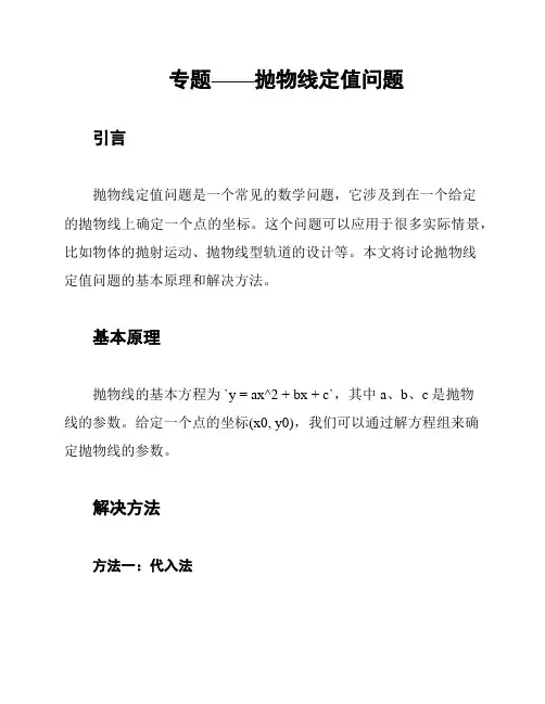 专题——抛物线定值问题