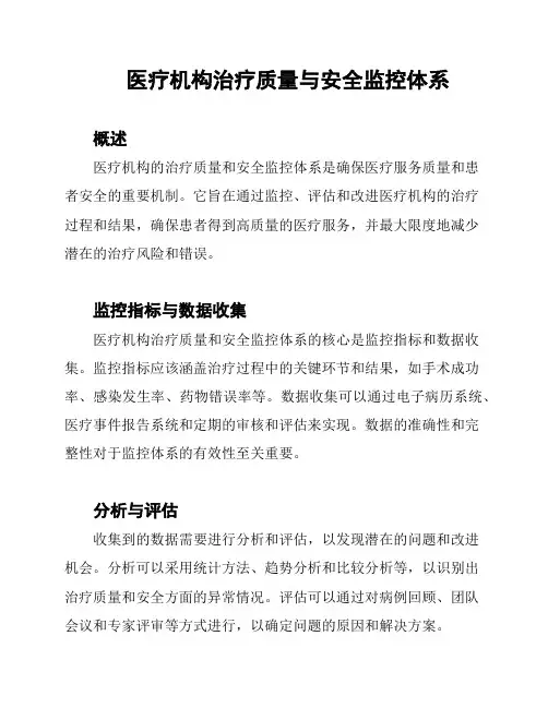 医疗机构治疗质量与安全监控体系