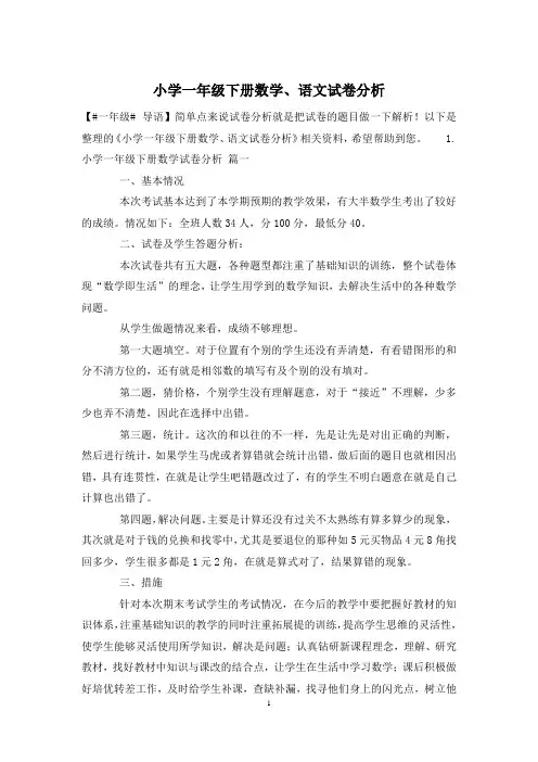 小学一年级下册数学、语文试卷分析
