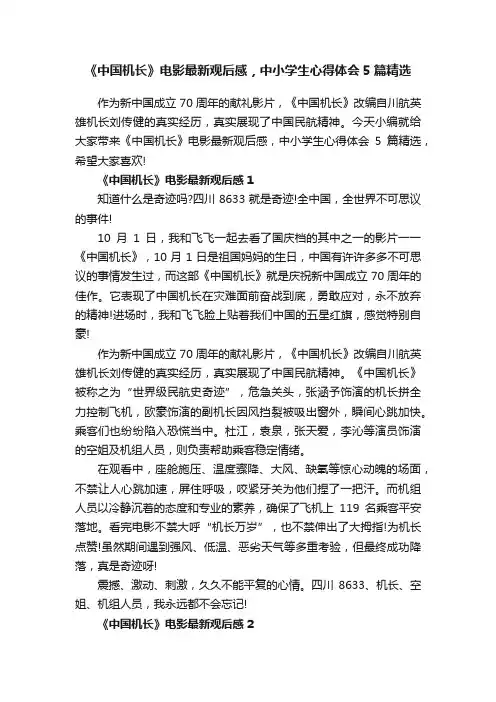 《中国机长》电影最新观后感，中小学生心得体会5篇精选