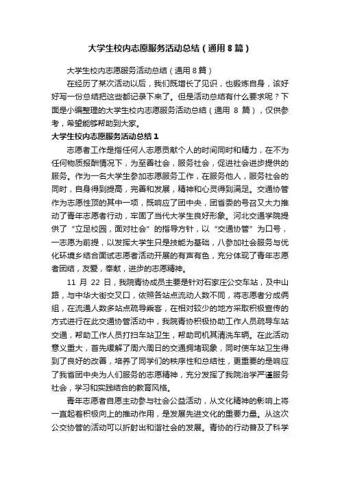大学生校内志愿服务活动总结（通用8篇）