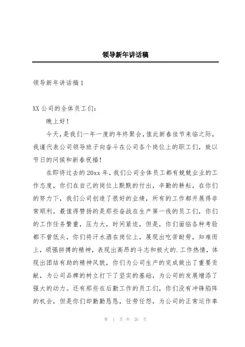 领导新年讲话稿