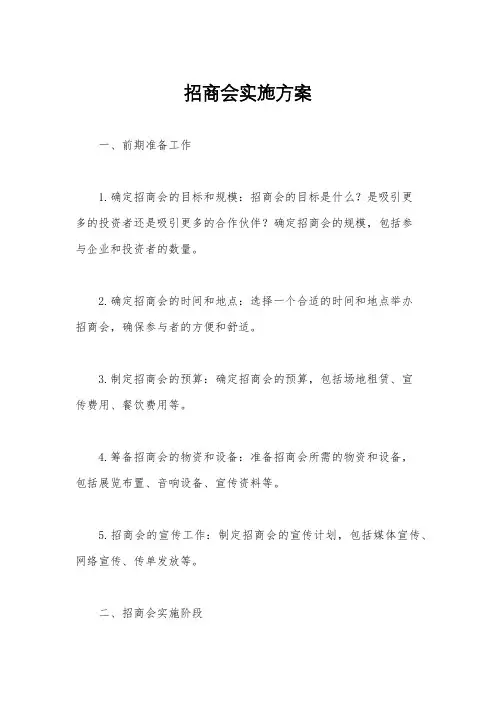 招商会实施方案