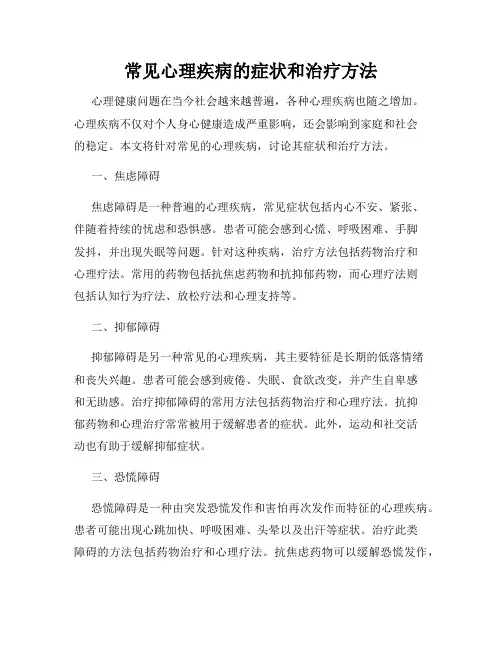 常见心理疾病的症状和治疗方法