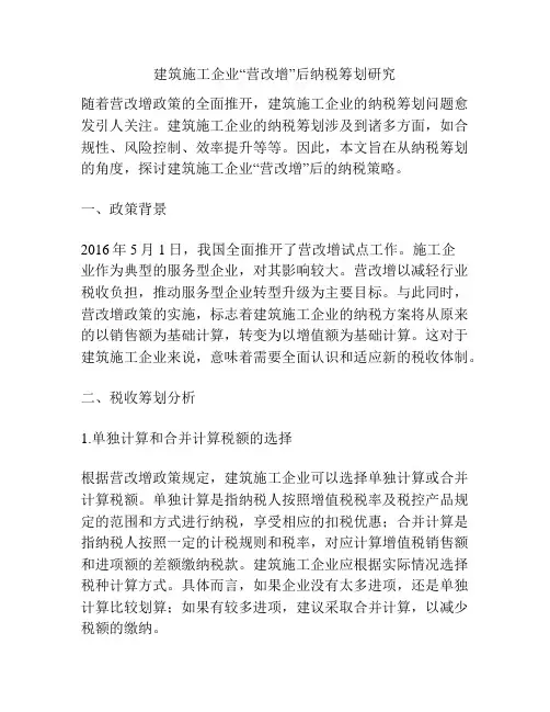 建筑施工企业“营改增”后纳税筹划研究