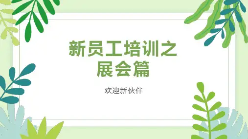 新员工培训PPT之展会篇