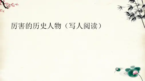 部编版三年级下册语文三升四暑假衔接-了解历史人物阅读(课件)