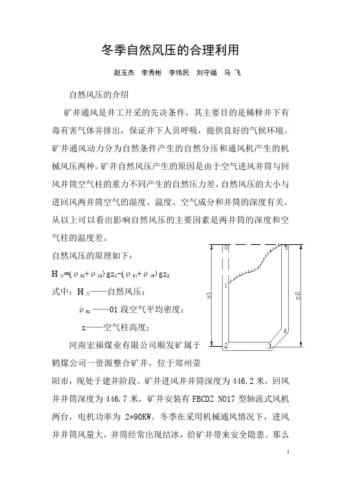冬季自然风压的合理利用
