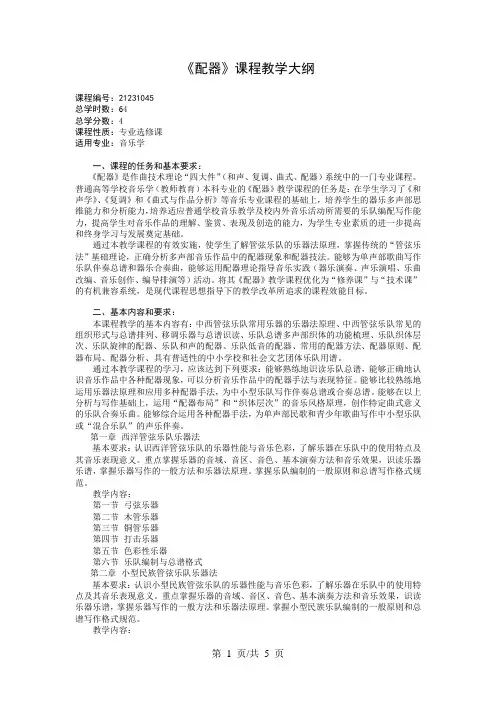 《配器》课程教学大纲