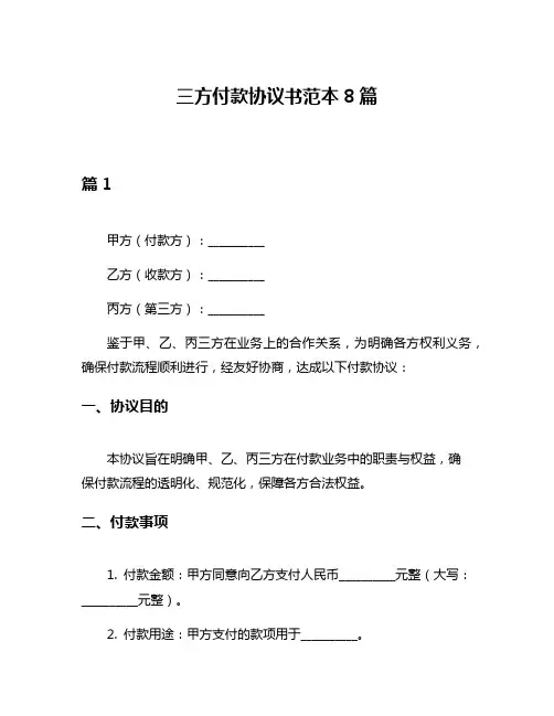 三方付款协议书范本8篇
