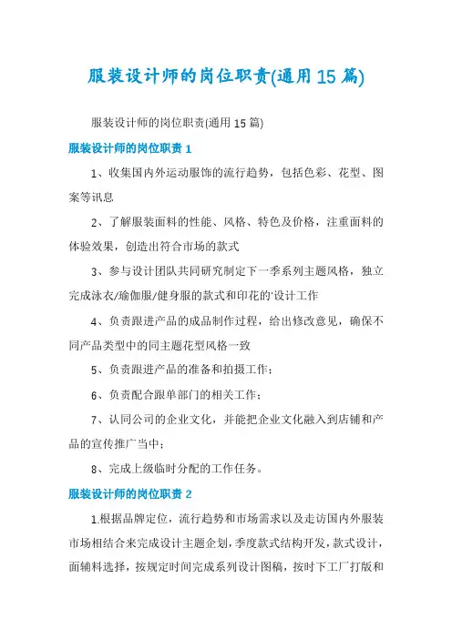 服装设计师的岗位职责(通用15篇)