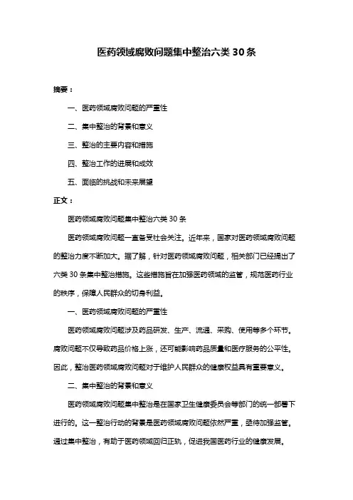 医药领域腐败问题集中整治六类30条