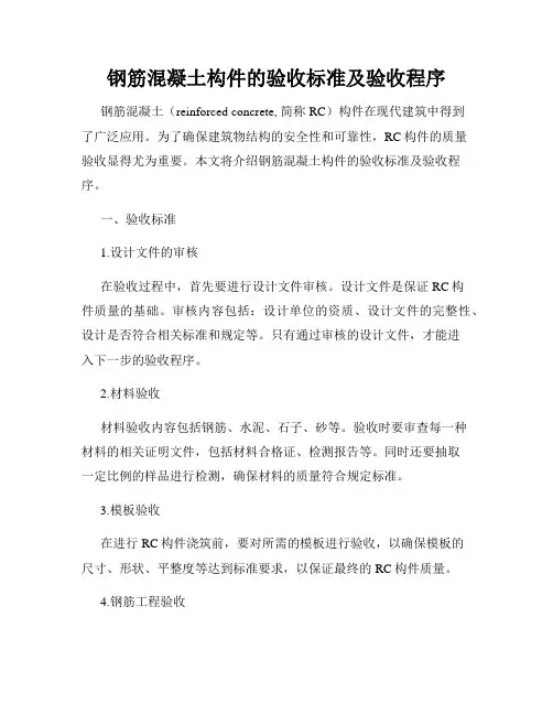 钢筋混凝土构件的验收标准及验收程序