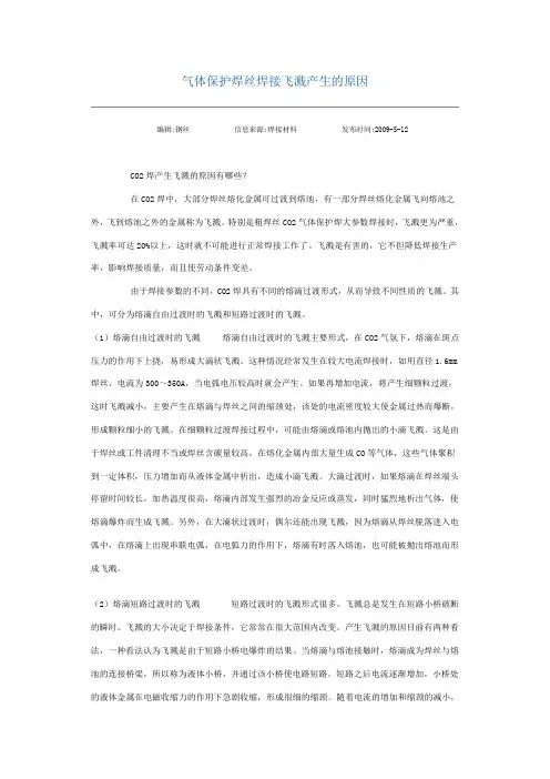 气体保护焊丝焊接飞溅产生的原因