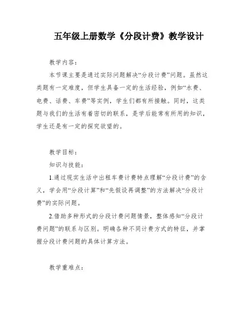 五年级上册数学《分段计费》教学设计