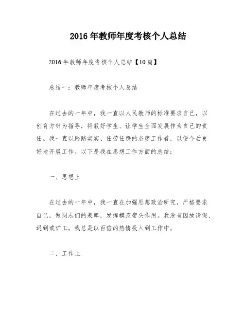2016年教师年度考核个人总结