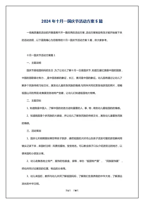 2024年十月一国庆节活动方案5篇