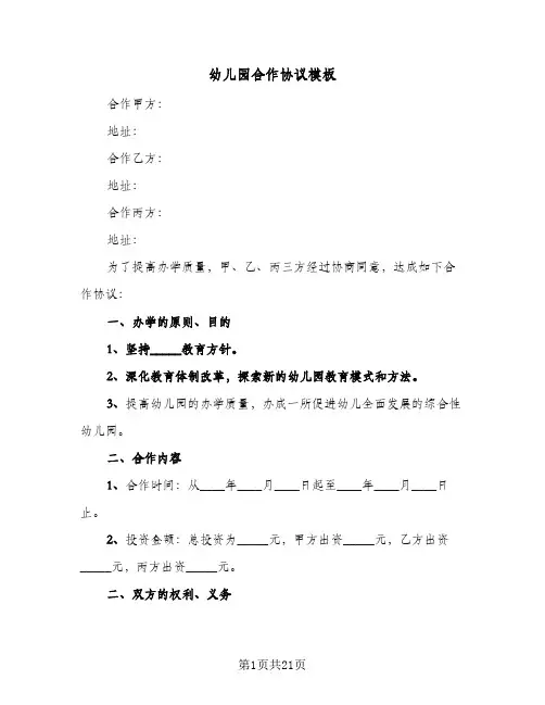 幼儿园合作协议模板(5篇)