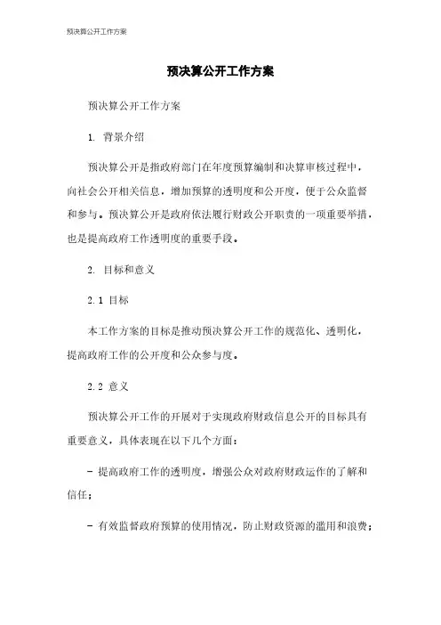 预决算公开工作方案