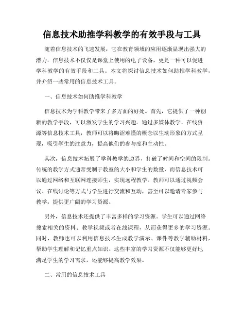 信息技术助推学科教学的有效手段与工具