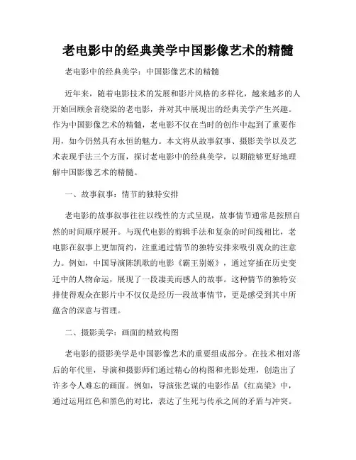 老电影中的经典美学中国影像艺术的精髓