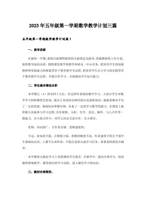 2023年五年级第一学期数学教学计划三篇