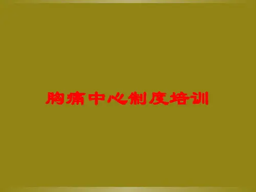 胸痛中心制度培训培训课件