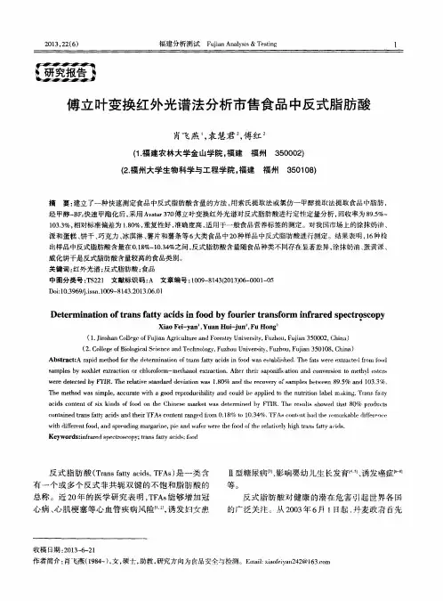 傅立叶变换红外光谱法分析市售食品中反式脂肪酸