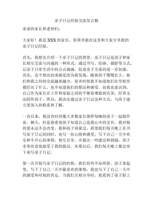 亲子日记经验交流发言稿