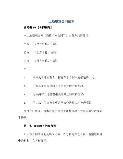土地整理合同范本正规范本(通用版)