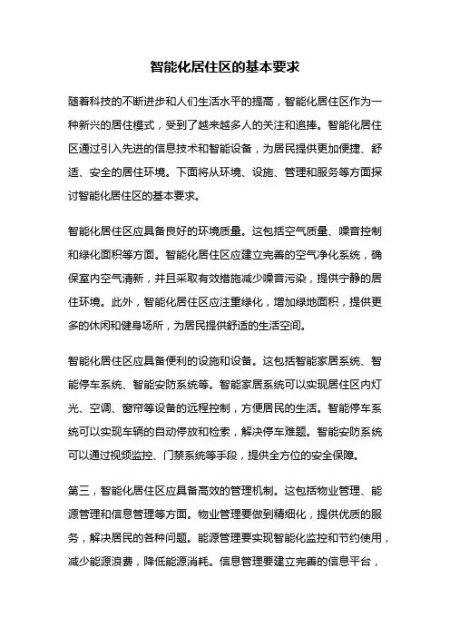 智能化居住区的基本要求