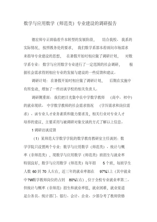 数学与应用数学(师范类)专业建设的调研报告-2019年精选教育文档