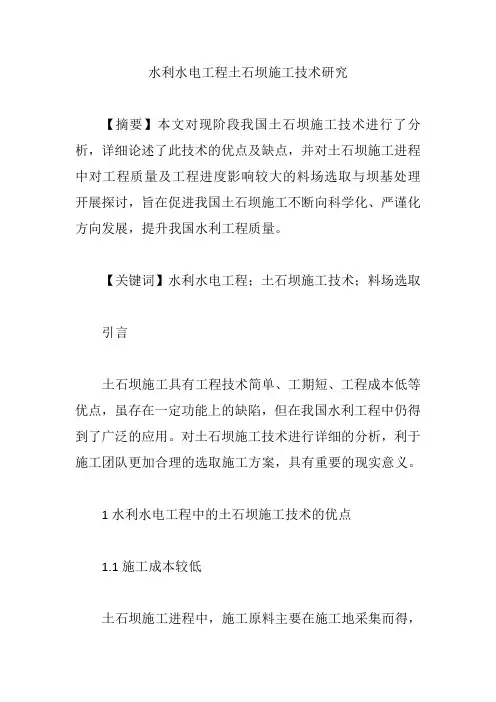 水利水电工程土石坝施工技术研究【论文】