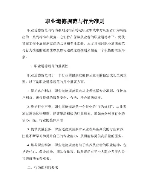 职业道德规范与行为准则