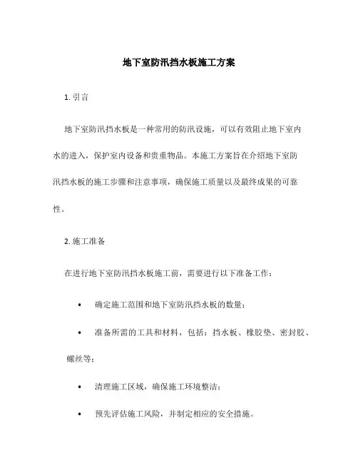 地下室防汛挡水板施工方案