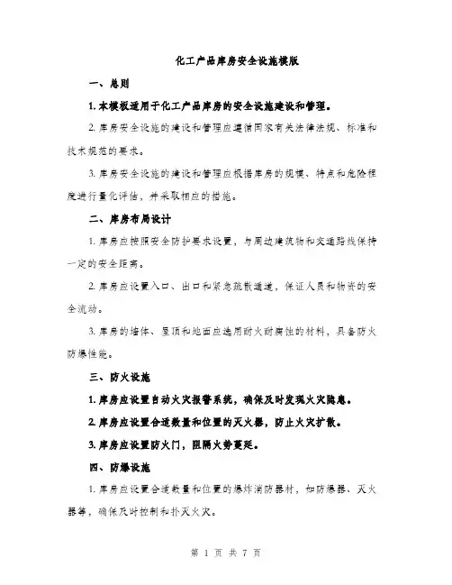 化工产品库房安全设施模版（3篇）