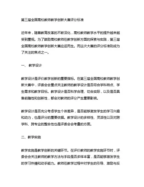 第三届全国高校教师教学创新大赛评分标准