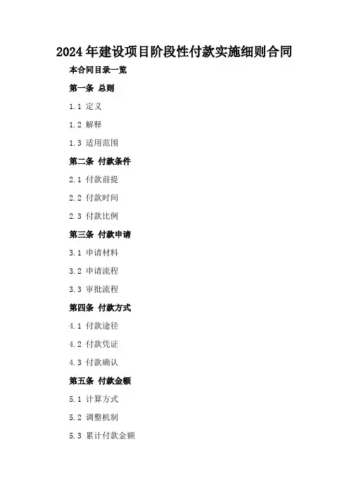 2024年建设项目阶段性付款实施细则合同