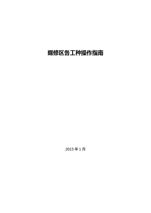 煤矿各工种操作规程及安全注意事项指南(成稿)