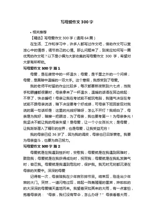 写母爱作文300字