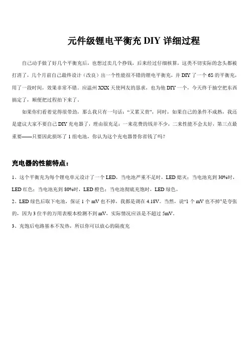 元件级锂电平衡充DIY详细过程
